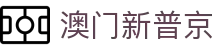 澳门新葡京 - 一站式服务平台